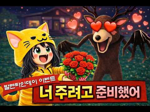 발렌타인데이 수미에게 고백하기 [Roblox 99night in the <strong>forest</strong>]