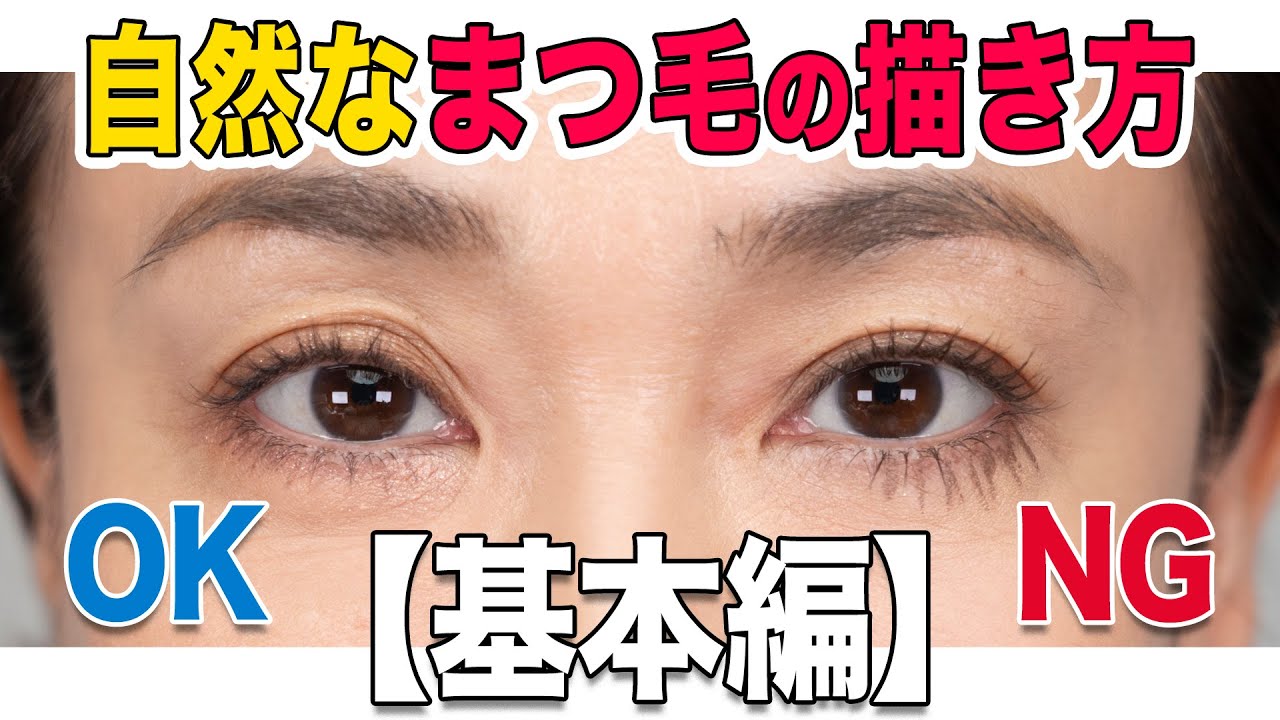 【基本編】これで大丈夫！簡単に下まつ毛を描くコツ