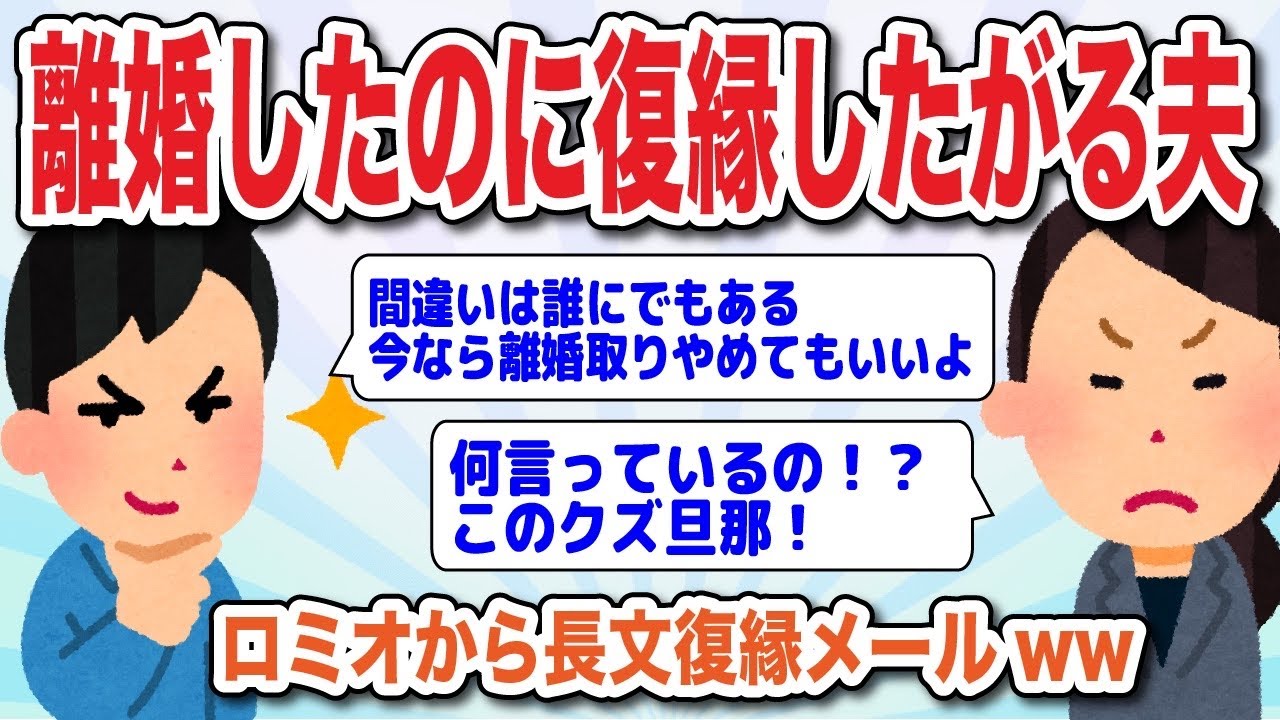 離婚したのに復縁したがる夫、長文ロミオメールがキモすぎ【2ch修羅場スレ】