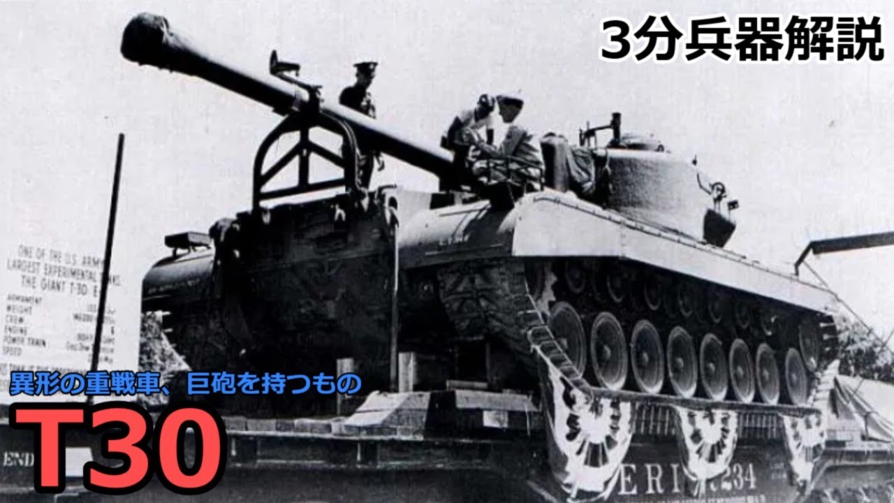 【3分兵器解説】アメリカ陸軍重戦車 T30 ～異形の重戦車、巨砲を持つもの～ - YouTube