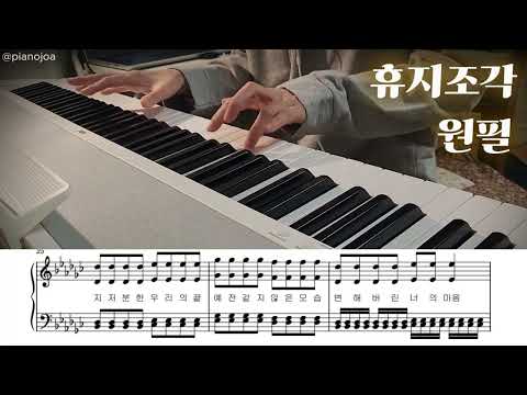 휴지조각 (가사포함) - 원필