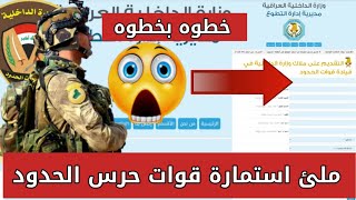 شرح خطوه بخطوه ملئ استمارة التقديم على قوات حرس الحدود بصفة شرطي