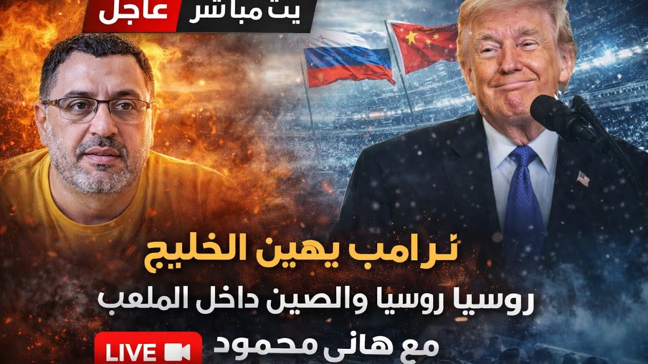عاجل بث مباشر  عملية طوق النار وهدم الاقصى ترامب يهين الخليج رسميا روسيا والصين داخل الملعب
