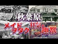 秋葉原 メイド・ヲタク 狂気の趣都