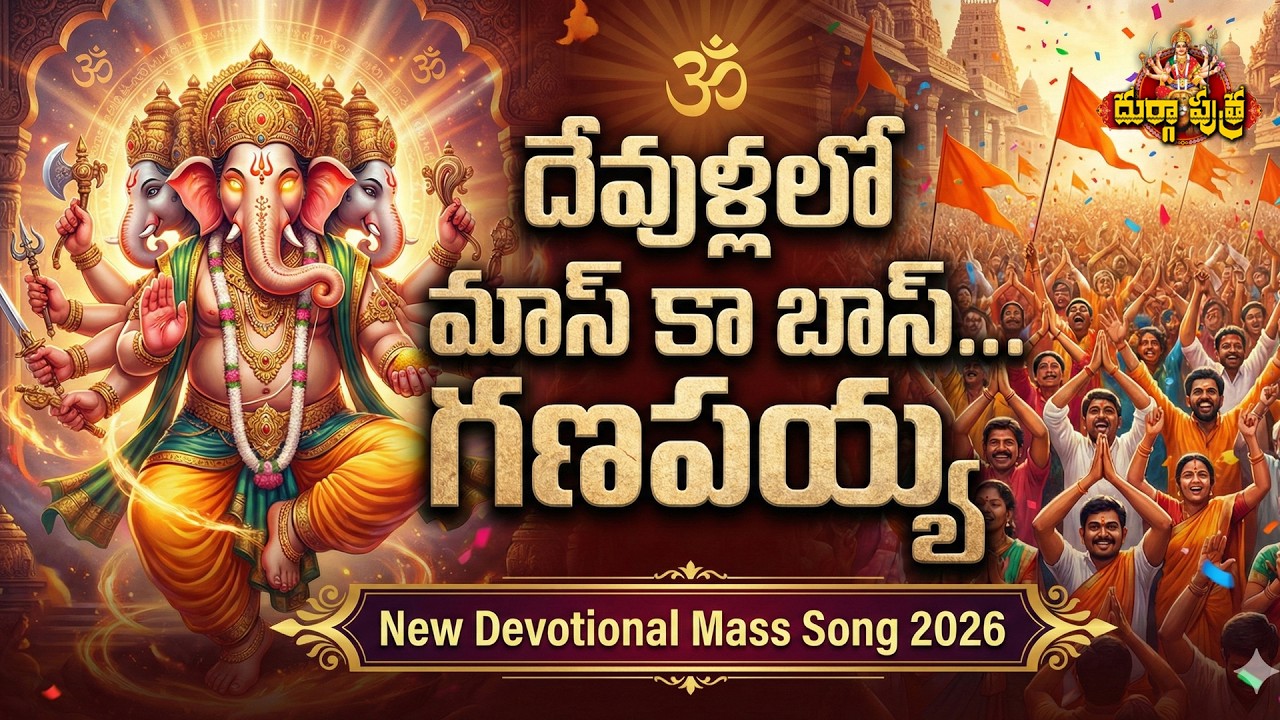 🔊 Sound పెంచుకోండి! గణపయ్య మాస్ ఎంట్రీ సాంగ్ 🕺 | Devullalo Mass Ka Boss Lyric Video 🙏🙏