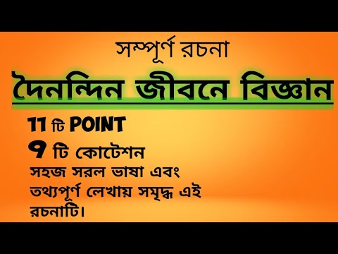 প্রতিদিনের জীবনে বিজ্ঞান। দৈনন্দিন জীবনে বিজ্ঞান রচনা।