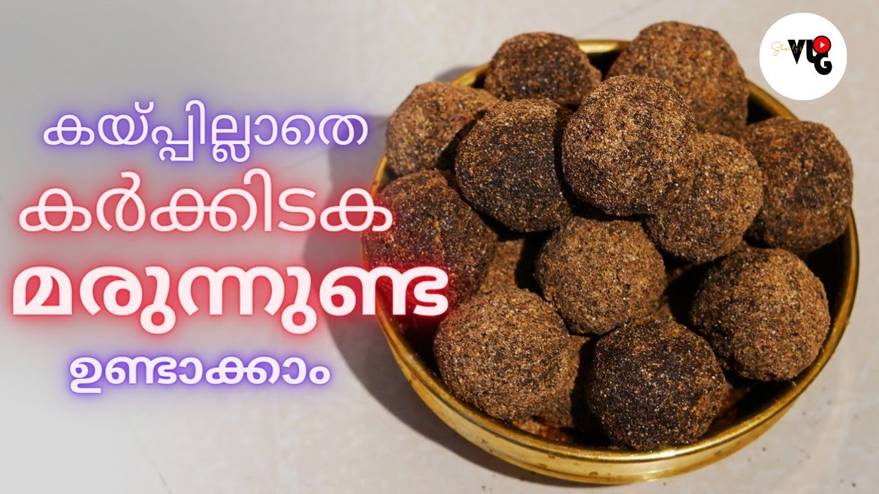 നടുവേദന ഇനി പമ്പ കടക്കുംകർക്കിടകം Special മരുന്നുണ്ടMarunnunda Recipe