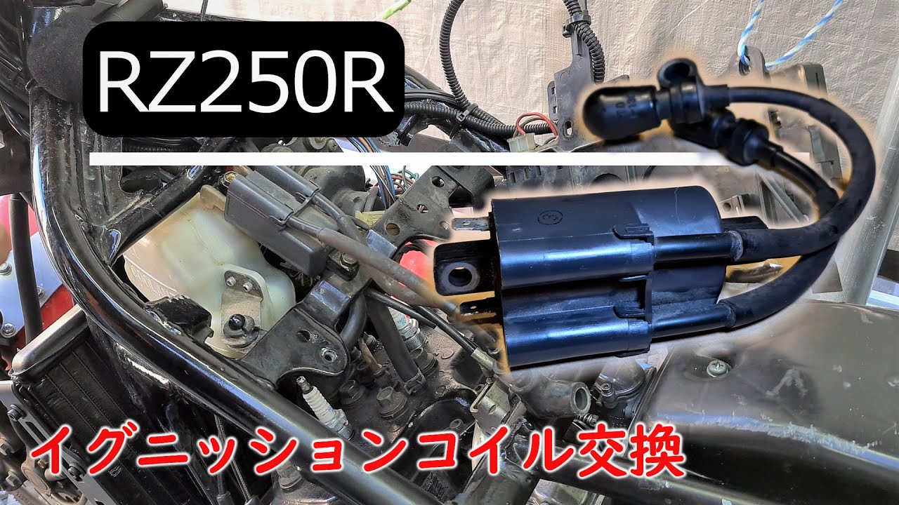 RZ250イグナイターコイル