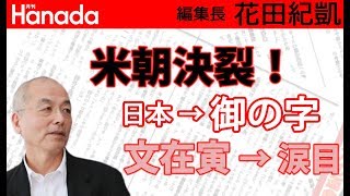 米朝決裂で涙目の文在寅さんと"韓国推し"の朝日新聞。3・1運動の犠牲者の数、それ間違ってませんか？｜花田紀凱[月刊Hanada]編集長の『週刊誌欠席裁判』