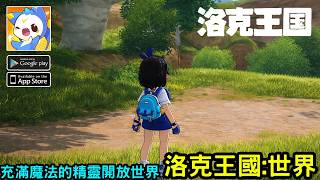 On March 26th, the open-world role-playing game 'Roco Kingdom: World' will be released in mainlan...
