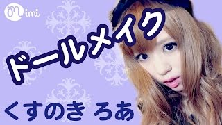 変身メイク♡ドールメイク☆楠ろあ編♡-Dolly Makeup Updated-♡mimiTV♡