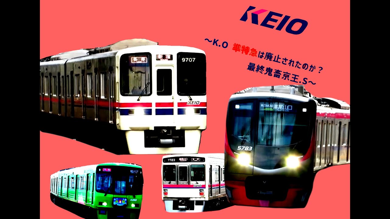 K.O 準特急は廃止されたのか？最終鬼畜京王.S