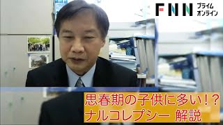 その眠気は病気かも…「ナルコレプシー」本人や周囲も病気だと気が付かないことも多いナルコレプシーの症状や注意点を専門医が解説