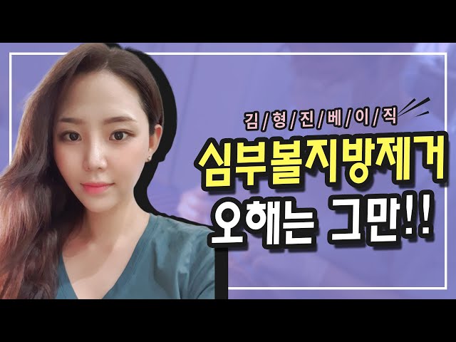 심부볼제거 하면 이렇다던데.. 진짠가요?!