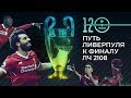 Путь Ливерпуля к финалу Лиги Чемпионов 2017-18. Футбольный обзор. @120 Ярдов