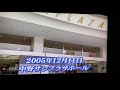 舟木一夫さん 友を送る歌 05年          赤詰めファイナル