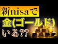 【新nisaで金(ゴールド)投資】暴落回避の金投資！オルカン・S&P500だけの投資で本当に大丈夫？その答えを出します。