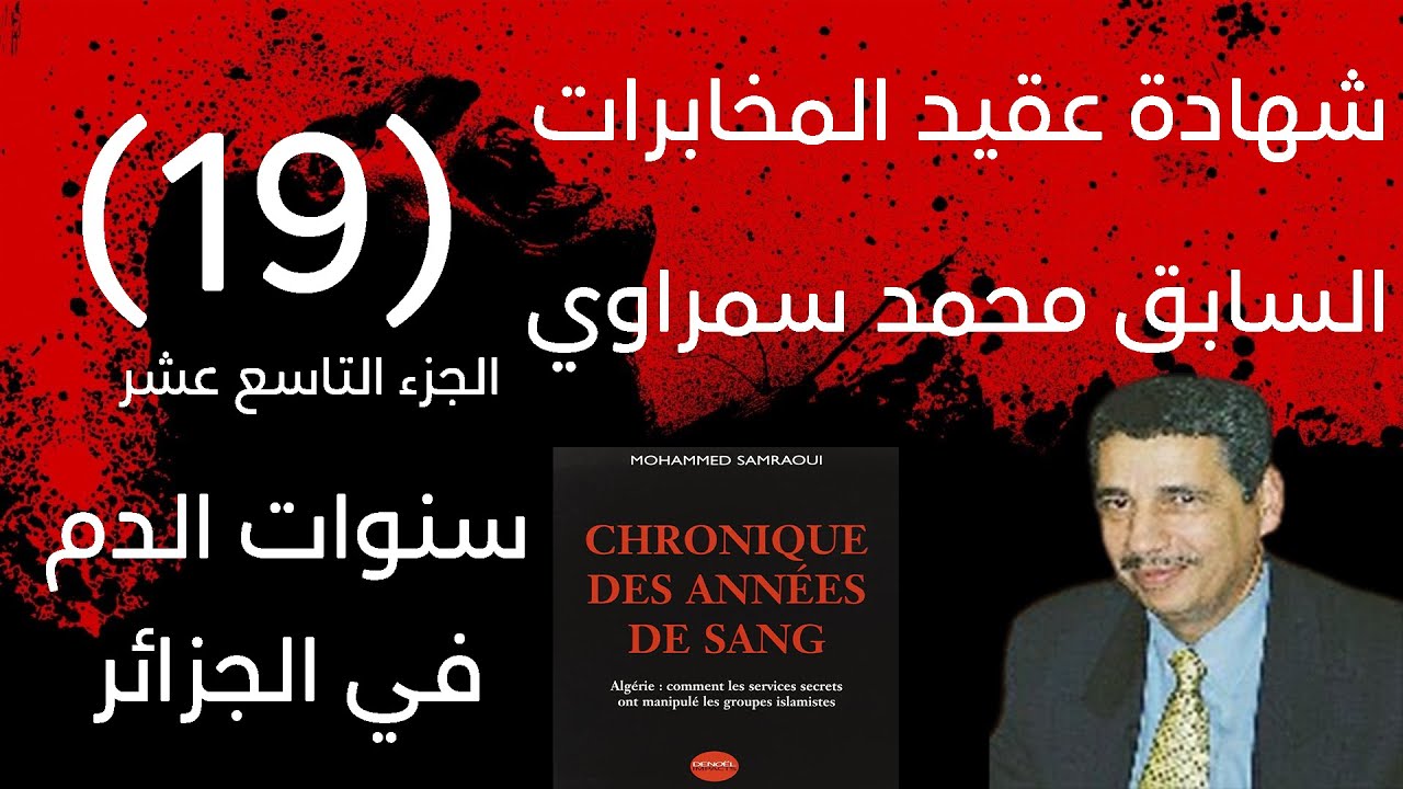شهادة عقيد المخابرات السابق محمد سمراوي | سنوات الدم في الجزائر | الجزء 19