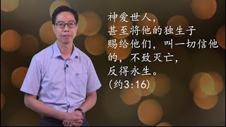 赖俊豪传道｜仰賴恩主 (9)