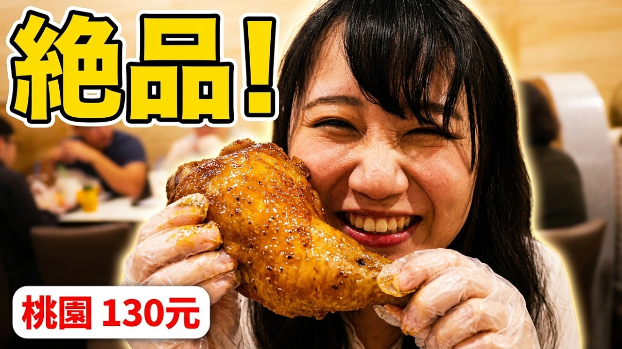 【台灣美食🇹🇼】日本美女🇯🇵感動吃桃園的烤腿特餐(NT.130元)!胖胖包好吃!開講速食餐飲!桃園火車站附近的 桃園駅近くのローストチキンが美味しすぎた #728 - YouTube