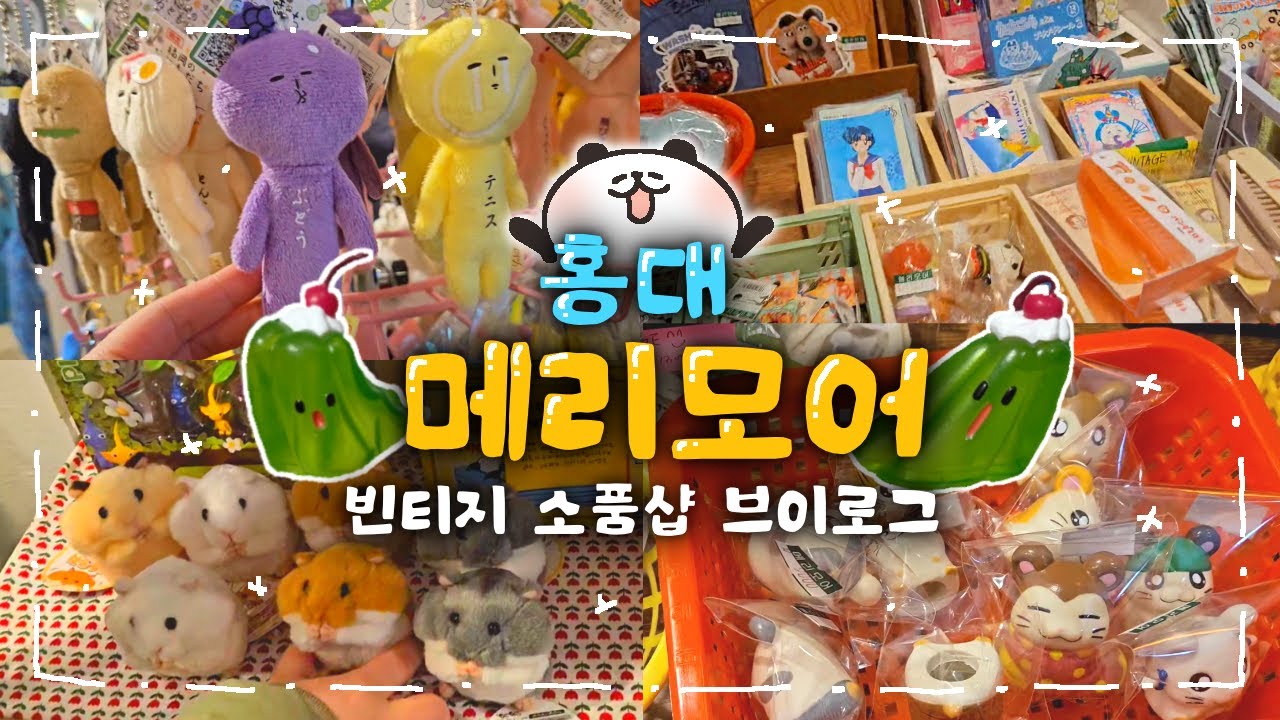홍대에 가면 꼭 가야하는 빈티지 소품샵 메리모어 | 랜덤깡의 맛.. 잊을 수 없다..