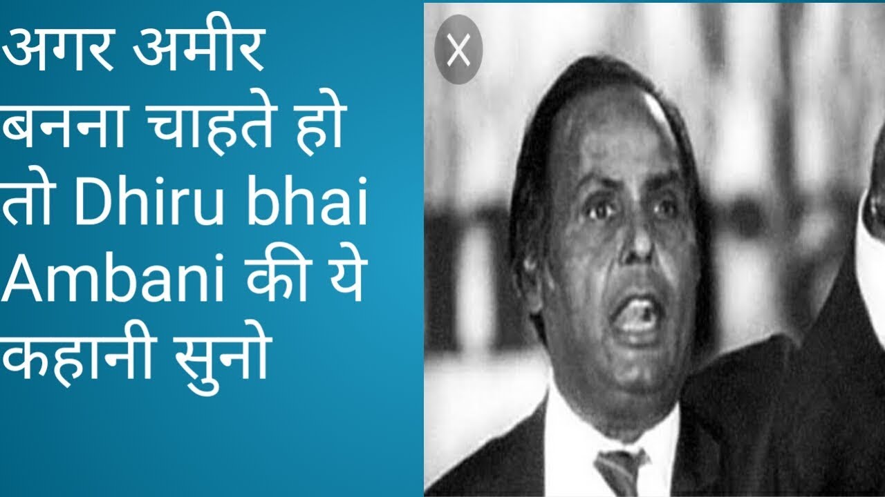 Dhiru Bhai Ambani Story | Dhiru bhai Ambani ki kahani - YouTube