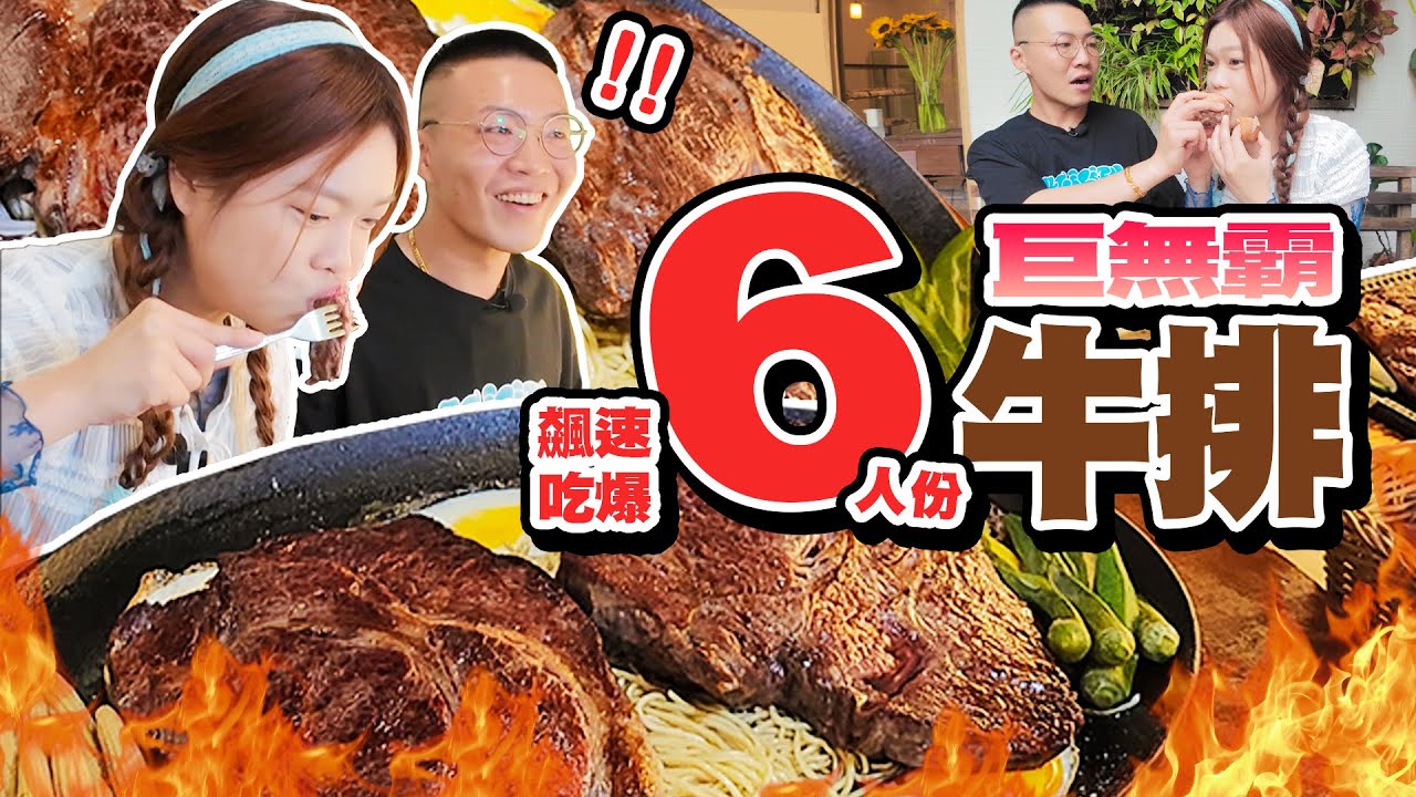 六人份巨無霸牛排對大胃王只是開胃菜！？台中在地老饕帶路吃遍隱藏美食｜【小慧就愛吃  シャオホイ】大食い｜food challenge｜eating show @foodlifestyle666