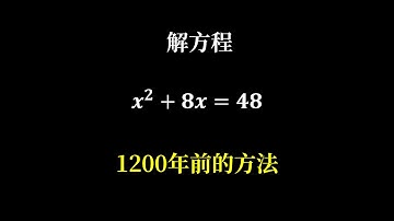 1200年前的古人如何解一元二次方程，不可小觑的智慧！