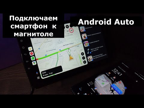 Андроид Авто как подключить, как пользоваться Подключение смартфона к андроид магнитоле Android Auto