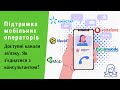 Підтримка мобільних операторів. Доступні канали зв'язку. Як з'єднатися з консультантом? | Протизавр