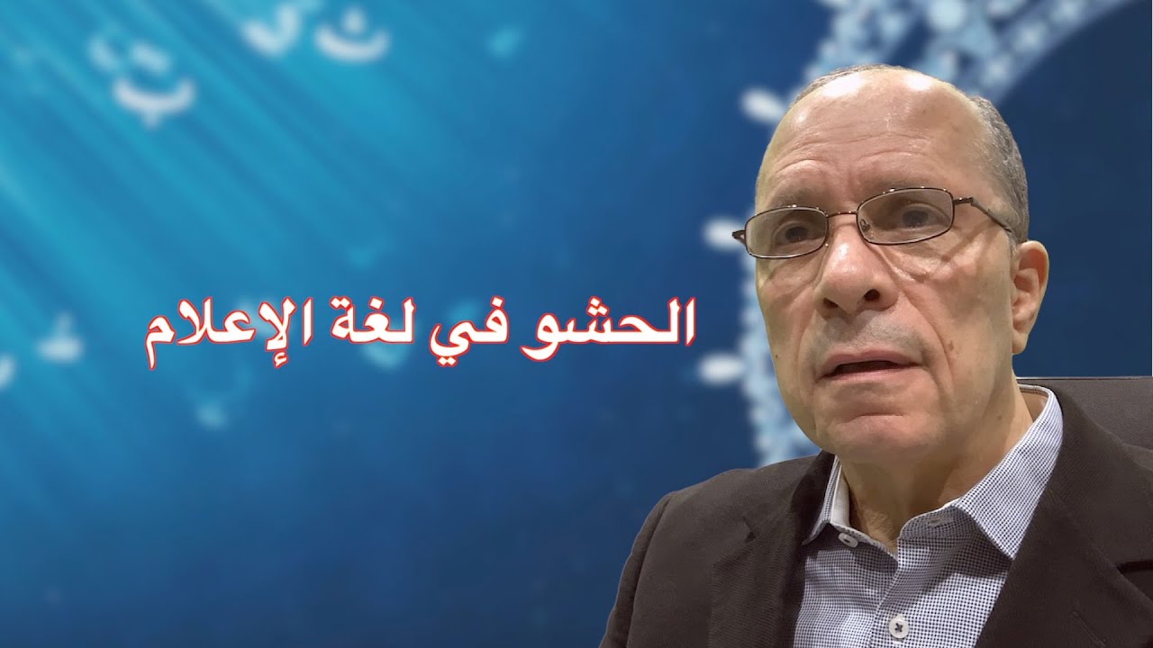 الحشو في لغة الإعلام