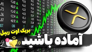آماده بریک اوت ریپل باشید 🔔 پیش بینی قیمت امروز ریپل