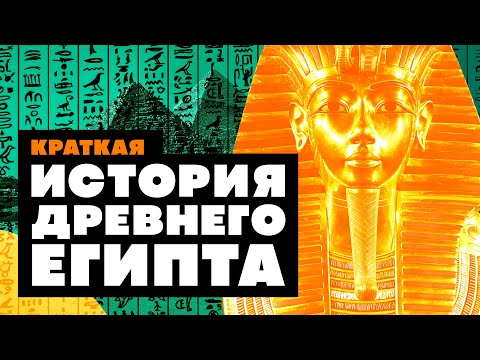 Краткая история ДРЕВНЕГО ЕГИПТА