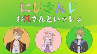 にじさんじお兄さんといっしょ