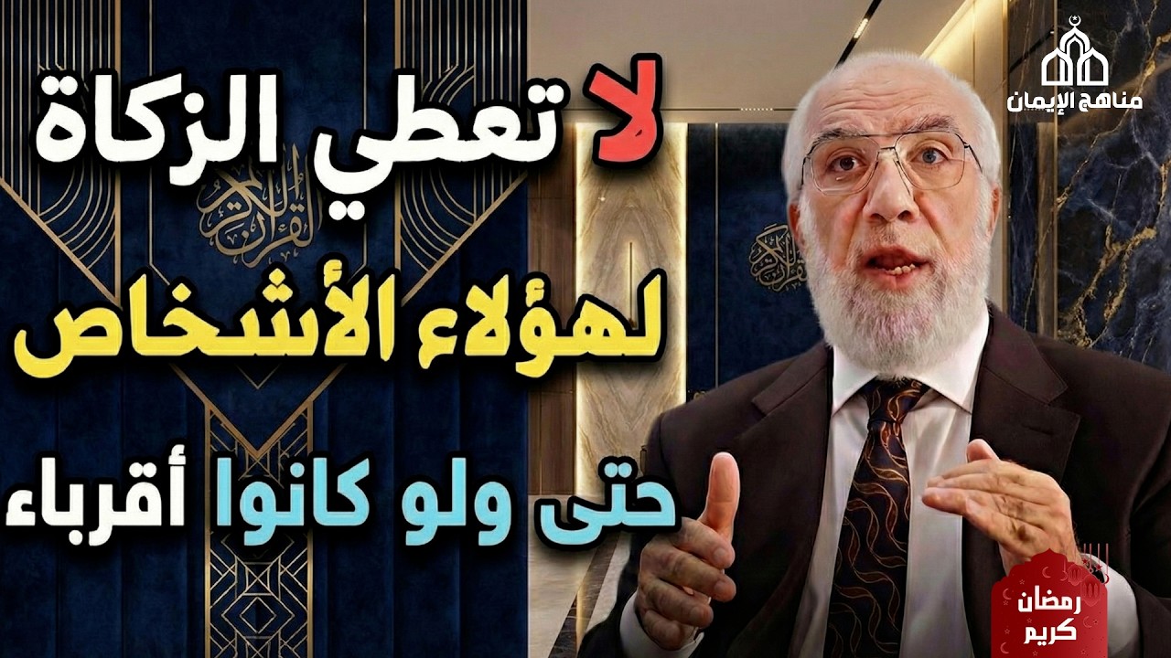 إحذر لا تعطي الزكاة لهؤلاء الأشخاص حتى ولو كانوا أقرباء    د  عمر عبدالكافي