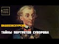 Тайны портретов Суворова. Видеоэкскурсия