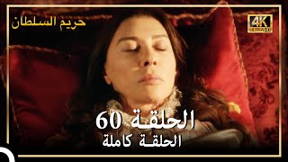 (4K) حريم السلطان - الحلقة 60