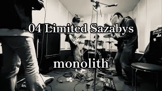04 Limited Sazabys / monolith そこら辺の大学生が弾いてみた