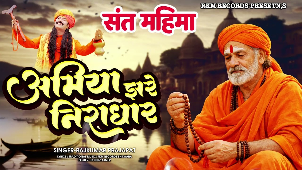 Amiya Jahre Nirdhar - 2026 Most Tranding Bhajan - Rajkumar Prajapati - Rkm Records