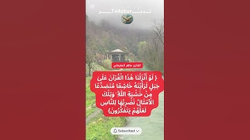 آية من سورة الحشر | القارئ ماهر المعيقلي #قرآن #القرآن_الكريم #ماهر_المعيقلي #سورة_الحشر #اكسبلور