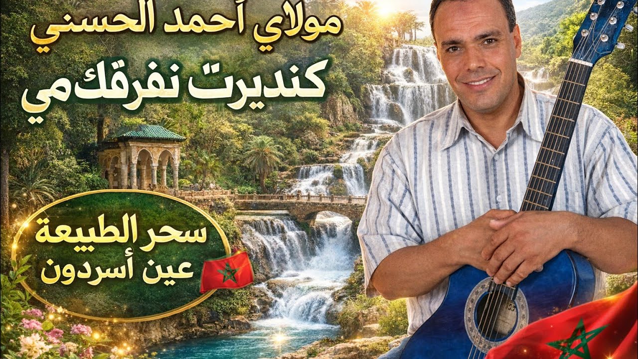 مولاي أحمد الحسني – كندير نفرقك ونتي مي | Moulay Ahmed El Hassani | جولة ساحرة في عين أسردون
