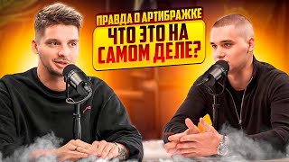 ПОШУМИМ #1: Правда о артибражке. Что это на самоме деле