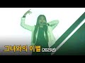 김현정 Kim Hyun Jung 그녀와의 이별 2025년 공연 김현정 Kim Hyun Jung 그녀와의 이별 2025년 공연