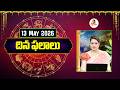 దిన ఫలాలు | Rasi Phalalu | 13-05-2026 | Dina Phalalu | Dr Edupuganti Padmaja Rani | Vanitha Tv