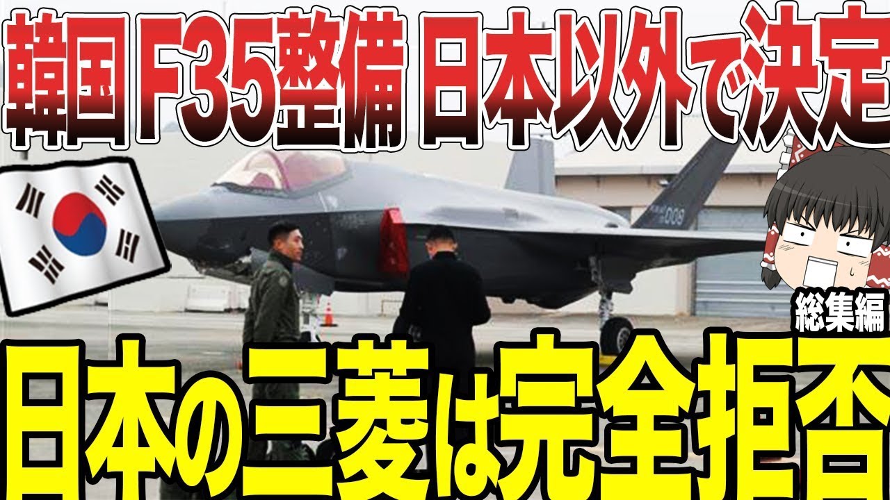 f35 整備 拠点 韓国 の 反応