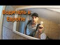 Короче поехал в Европу.Гостиница в Литве.Закупаемся В Польше