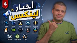 أخبار لينكس 4: اختراق مستودعات أرش، نواة جديدة، بلازما 6.7 screenshot 4