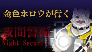 【ホラゲ】金色ホロウが（一人で）行く夜間警備【金色ホロウ】