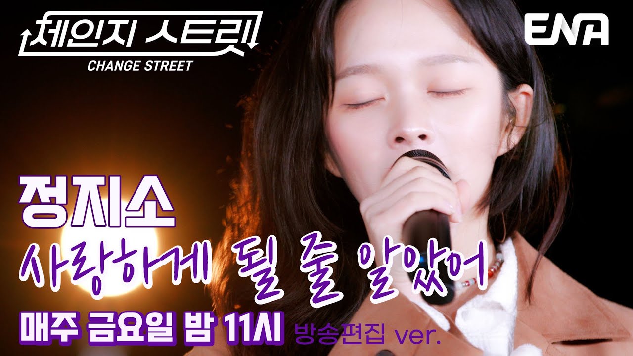 설렘 폭발하는❤️‍🔥 l 정지소 - 사랑하게 될 줄 알았어 l ENA260206 방송 #체인지스트릿