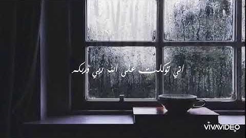 بندر بليلة اني توكلت على الله سورة هود